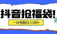 抢福袋挂机项目：自动薅福利，告别手动蹲守！副业增收新姿势！一台电脑日收益500+