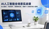 AI人工智能全场景实战课，办公提效、内容创作、音视频生成，赋能个人效能与收入倍增