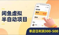 闲鱼虚拟半自动项目，半自动起号、全自动升级、爆品库更新，低门槛复制，单店日利润300-500