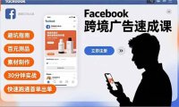 Facebook跨境广告速成课，避坑指南、百元测品、素材制作，30分钟实战，快速跑通首单出单