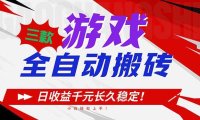 三款游戏全自动搬砖，日收益1000+，长久稳定！小白轻松上手！