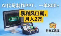 AI代写制作PPT，一单800+， 暴利风口期，月入2万【附工具】