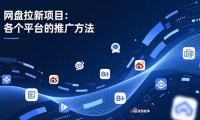 网盘拉新项目：各个平台的推广方法，公众号、截留玩法，微博，B站，百度智能体