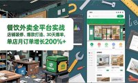 餐饮外卖全平台实战，店铺装修、爆款打造、30天爆单，手把手教学，单店月订单增长200%+