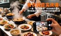 餐饮抖音实战课：一套“学了就能用”的全链路方法论，将抖音真正转化为可持续引流的盈利工具