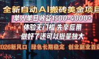 Al美金搬砖，单日收益1500-4000+，2026风口项目，可以副业，可以全职，可以工作室放大