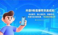 抖音0粉直播带货速成班：选品建号、随心推起号、数据优化，快速冷启动破流量，7天实现日销过万