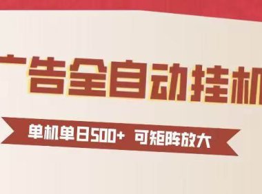 24小时广告全自动挂机 单机单日500+可矩阵式放大 无需人工看守 新手小白轻松玩转