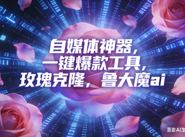 ai鲁大魔，自媒体必备的软件，玫瑰克隆神器，一键爆款，详细教程