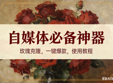 玫瑰克隆神器，ai鲁大魔，自媒体必备的软件，一键爆款，详细教程