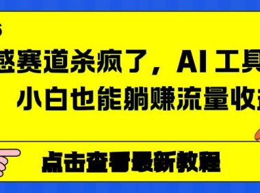 情感赛道杀疯了，AI 工具加持，小白也能躺赚流量收益