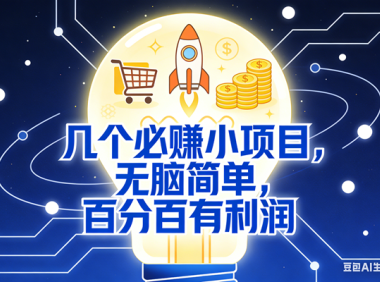 5个必赚小项目，无脑简单，百分百有利润，副业首选，日入200+