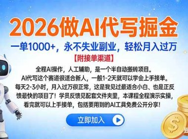 2026做AI代写掘金，一单1000+，永不失业副业，轻松月入过万