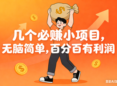 几个必赚小项目，无脑简单，百分百有利润，副业首选，日入200+