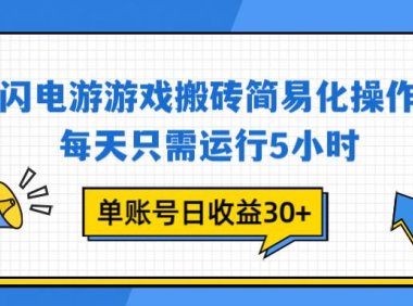 闪电游 游戏试玩 每天只需运行5小时 单账号日收益30+当天上车当天就可以变现