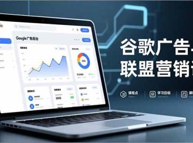 谷歌广告与联盟营销课，防关联注册、退款指南、流量追踪，全链路实战，月收益达5000美元+