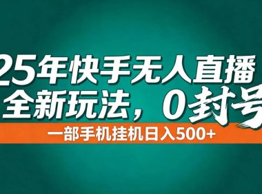 年底流量风口：快手无人直播全新玩法，一部手机挂机日入500+