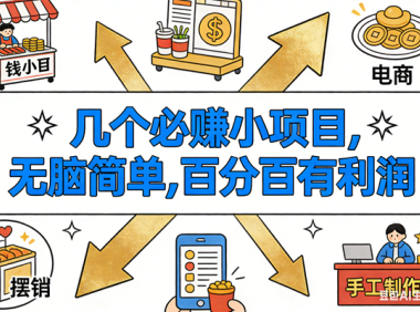 9个必赚小项目，无脑简单，百分百有利润，副业首选，日入200+