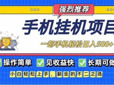 长期可做，见收益快，一部手机，轻松日入500+