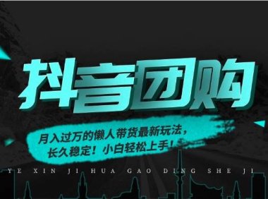 月入过万的抖音团购，懒人带货最新玩法，长久稳定！小白轻松上手！