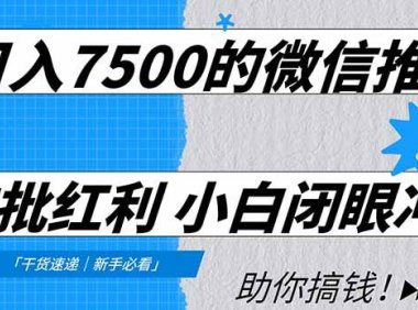 日入7500的微信推客，首批红利，自用省钱、分享赚钱，0门槛小白闭眼冲！