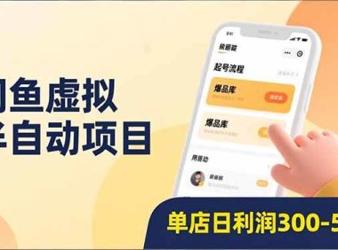 闲鱼虚拟半自动项目，半自动起号、全自动升级、爆品库更新，低门槛复制，单店日利润300-500