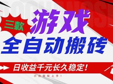 三款游戏全自动搬砖，日收益1000+，长久稳定！小白轻松上手！