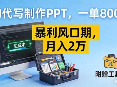 AI代写制作PPT，一单800+， 暴利风口期，月入2万【附工具】