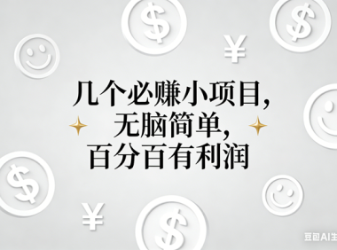 11个必赚小项目，无脑简单，百分百有利润，副业首选，日入200+