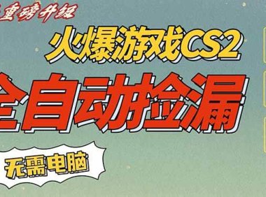 CS2交易市场全自动捡漏赚钱，新年好项目，无需玩游戏，一部手机轻松日入500+【稳定副业】