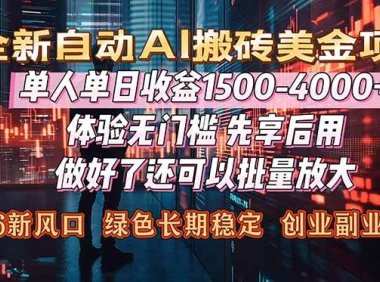 Al美金搬砖，单日收益1500-4000+，2026风口项目，可以副业，可以全职，可以工作室放大