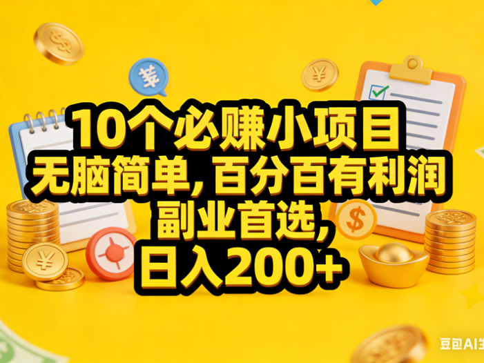 10个必赚小项目，无脑简单，百分百有利润，副业首选，日入200+