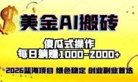 2026最新美金项目，日入1500-4000+，轻松简单，每日躺赚，副业创业首选，摆脱996
