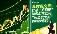 某付费文章：打破“穷稳定”，吃透时代红利，“闷声发大财”的终极真谛