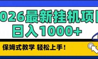 2026最新自动挂机项目长期稳定单日收益1000+