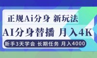 正规Ai分身直播，月入4000+，新手3天学会！