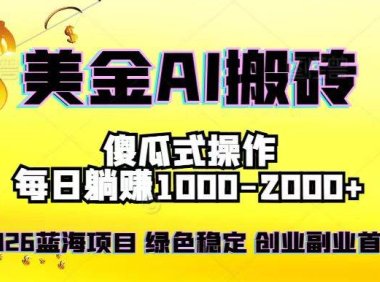 2026最新美金项目，日入1500-4000+，轻松简单，每日躺赚，副业创业首选，摆脱996