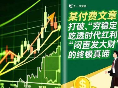 某付费文章：打破“穷稳定”，吃透时代红利，“闷声发大财”的终极真谛