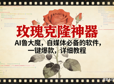 玫瑰克隆神器，ai鲁大魔，自媒体必备，一键爆款，详细使用教程