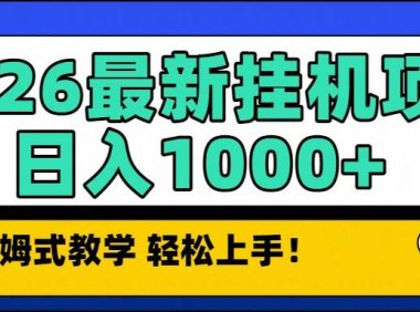 2026最新自动挂机项目长期稳定单日收益1000+