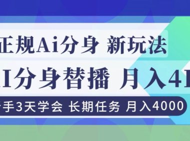 正规Ai分身直播，月入4000+，新手3天学会！