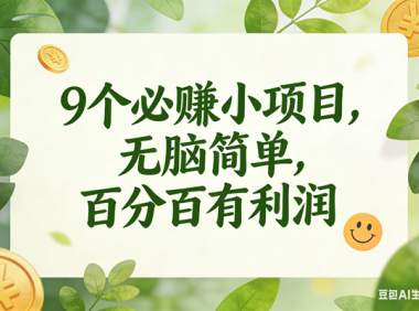 9个必赚小项目，无脑简单，百分百有利润，副业首选，日入300+