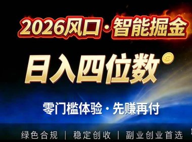 2026智能美金套利，全自动对冲策略护航，低门槛可实操。单人单日2000+全自动运行省心省力