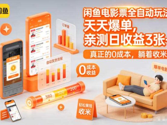 闲鱼电影票全自动玩法，天天爆单，亲测日收益3张+，真正的0成本，躺着收米【揭秘】