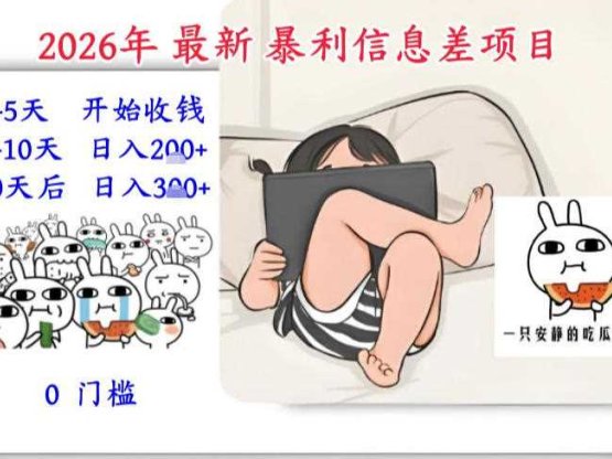 2026年最新暴利信息差项目：3-5天开始收米，10天后稳定3张，0门槛，每天两三个小时搞定