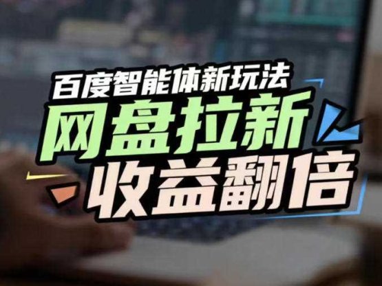 网盘拉新收益翻倍，百度AI智能体新玩法，抢占搜索首页流量，有手就会