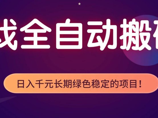 游戏全自动搬砖，日入1000+，长期绿色稳定的项目！