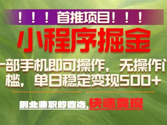 首推项目：一部手机轻松日入500+，简单易上手，长期可做，副业首选