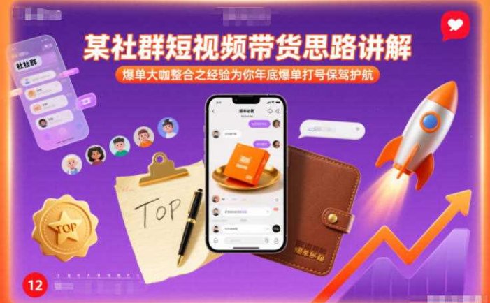 某社群短视频带货思路讲解，爆单大咖整合之经验为你年底爆单打号保驾护航