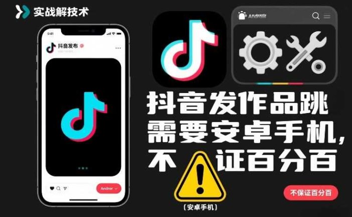 抖音发作品跳SM解决技术，需要安卓手机，不保证百分百